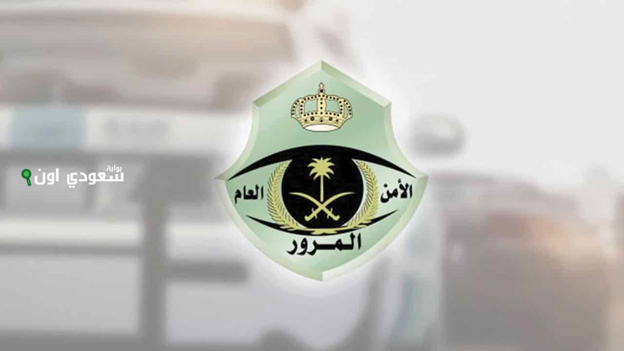 خطوات الاستعلام عن المخالفات المرورية السعودية 2025