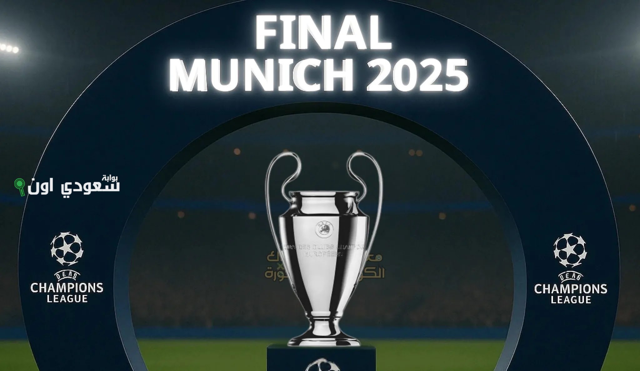 موعد نهائي دوري أبطال أوروبا 2025