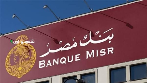 شهادات بنك مصر