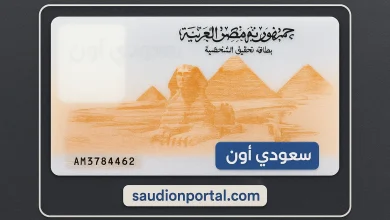 استخراج بطاقة الرقم القومي اون لاين
