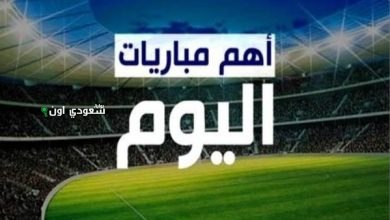 مباريات اليوم