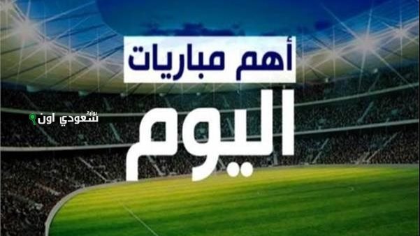مباريات اليوم