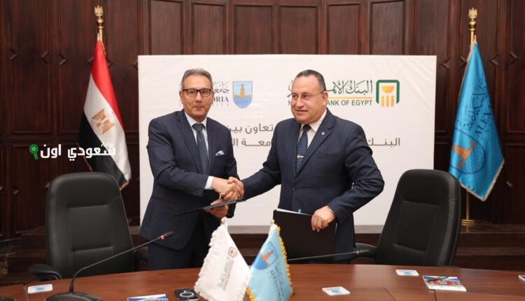 البنك الأهلي المصري وجامعة الإسكندرية يوقعان اتفاقية لتعزيز الشمول المالي والتحول الرقمي