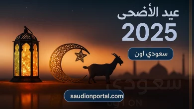 إجازة عيد الأضحى المبارك 2025
