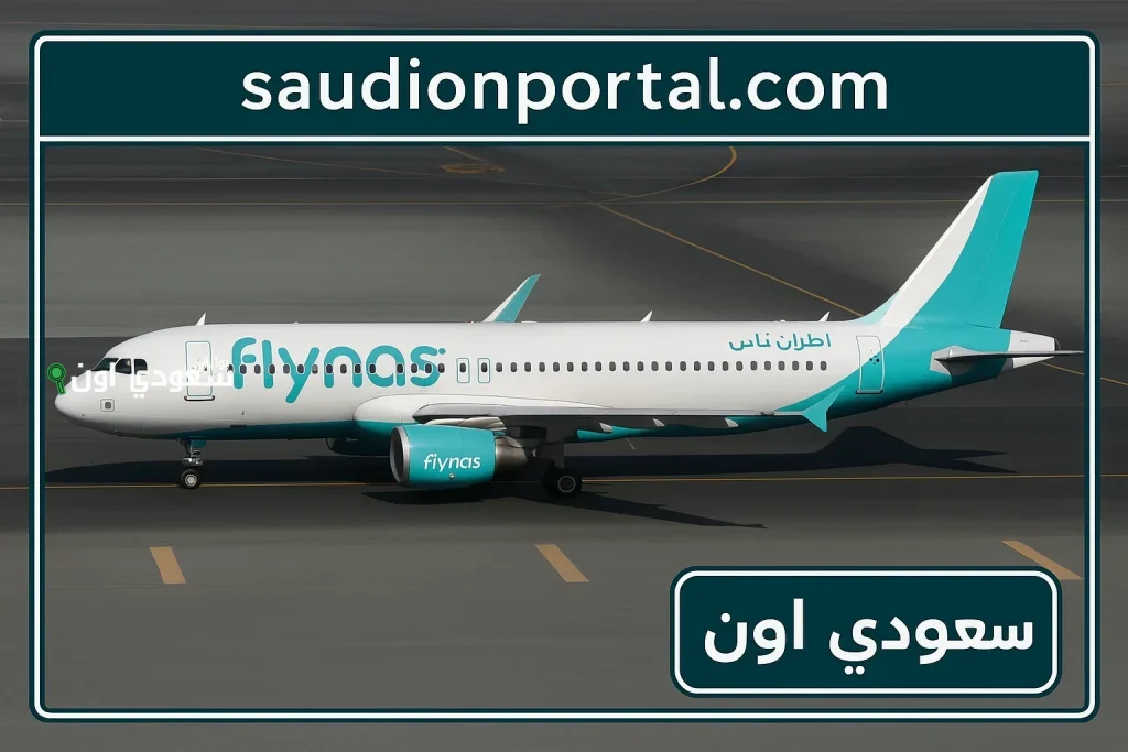 طيران ناس