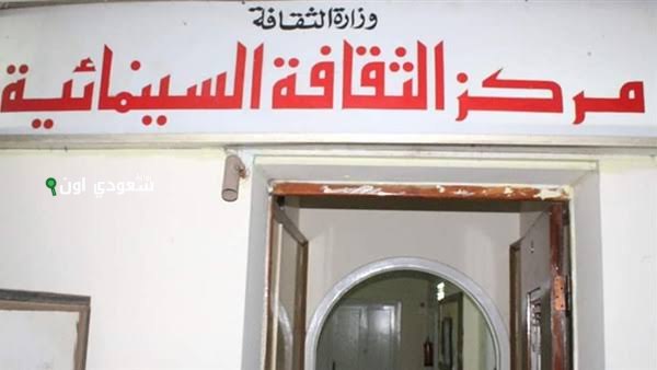 مركز الثقافة السينمائية
