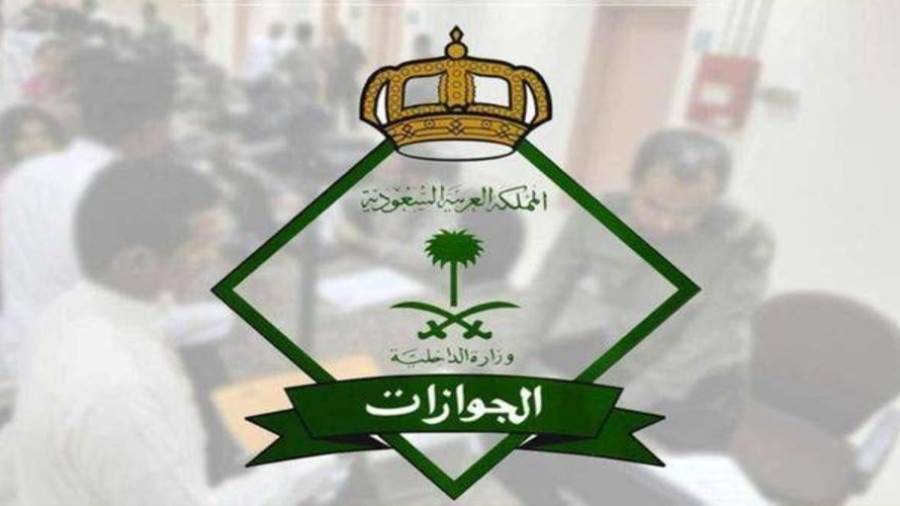 المديرية العامه للجوازات