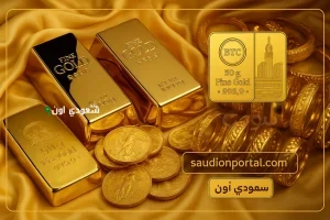 سعر الذهب اليوم
