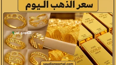 سعر الذهب اليوم