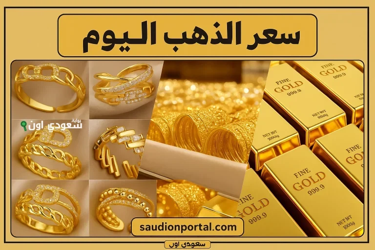 سعر الذهب اليوم