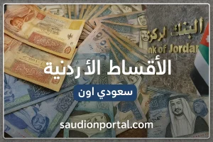 الأقساط الأردنية