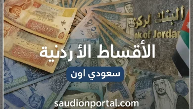 الأقساط الأردنية