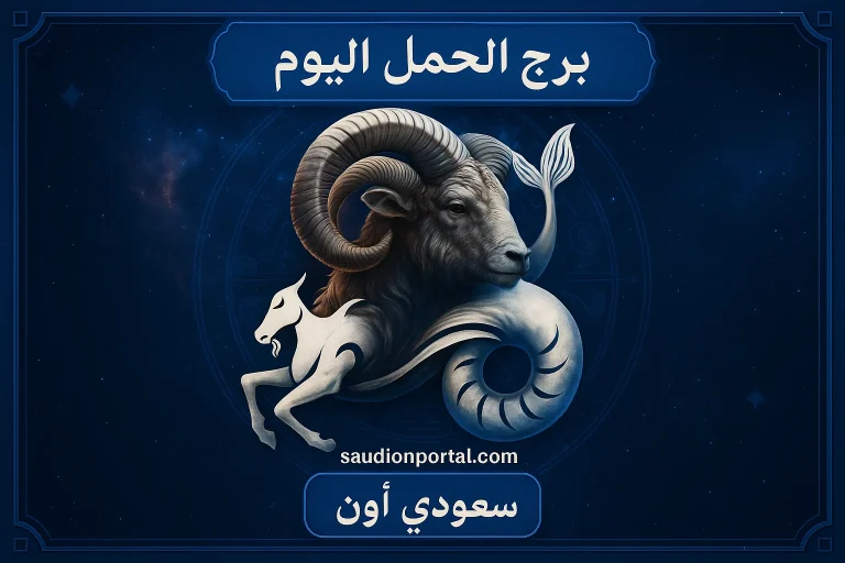 طاقه إيجابيه.. برج الحمل توقعات حظك اليوم السبت 10 مايو 2025 فرص مهنيه وعاطفيه