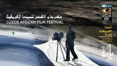 مهرجان الأقصر للسينما الأفريقية