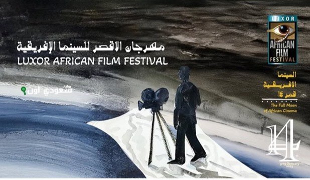 مهرجان الأقصر للسينما الأفريقية