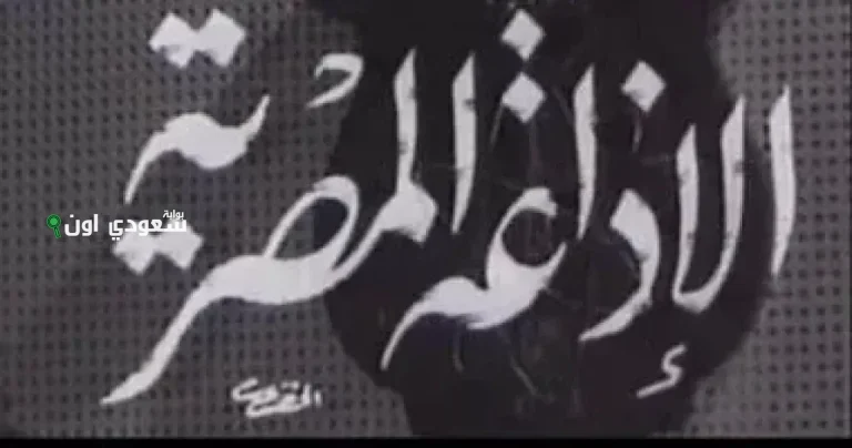 احتفال خاص بذكرى أول بث للإذاعة المصرية اليوم