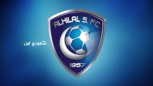 نادي الهلال السعودي