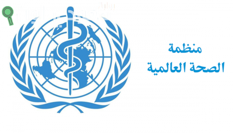 منظمة الصحة العالمية