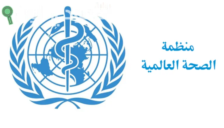 منظمة الصحة العالمية
