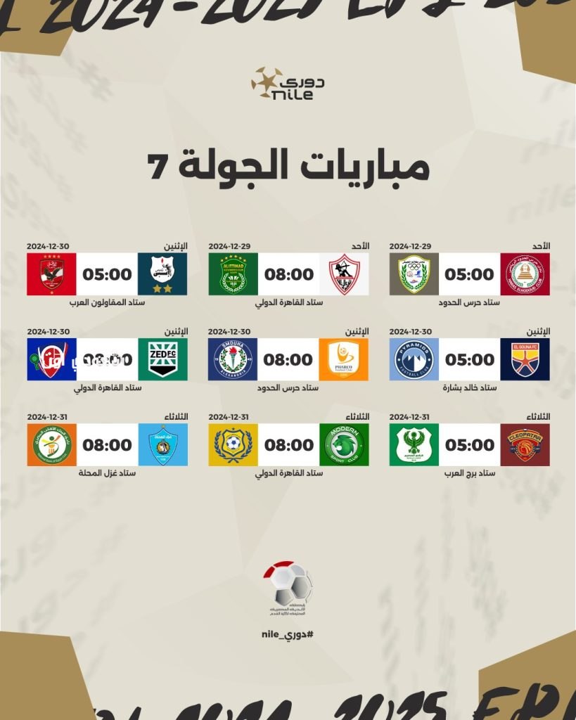 مباريات الجولة 7 للدوري