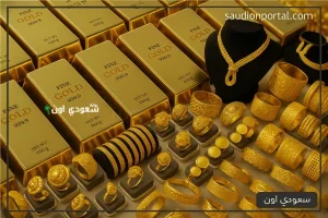 سعر الذهب اليوم