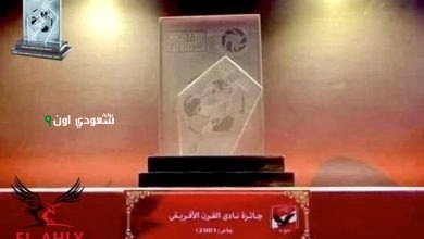 الأهلي يستلم جائزة نادي القرن الأفريقي