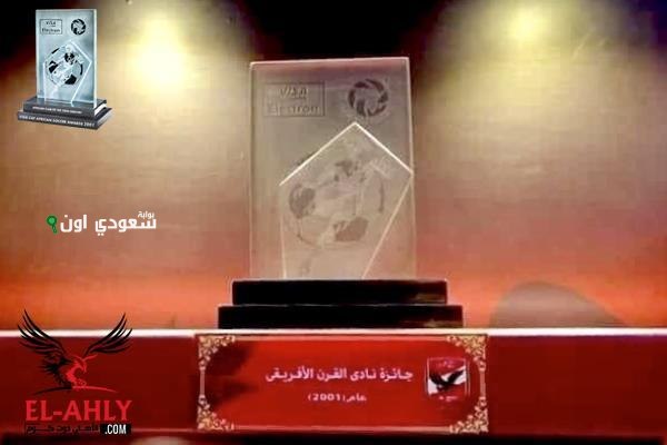 الأهلي يستلم جائزة نادي