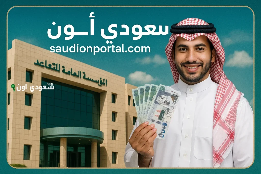 المؤسسة العامة للتقاعد