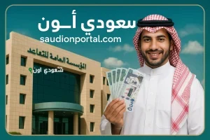 المؤسسة العامة للتقاعد