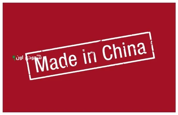 صنع في الصين