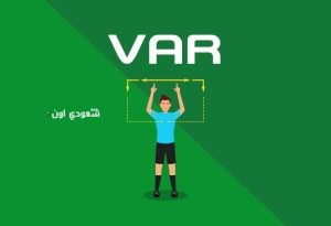 تكنولوجيا الـ "VAR"