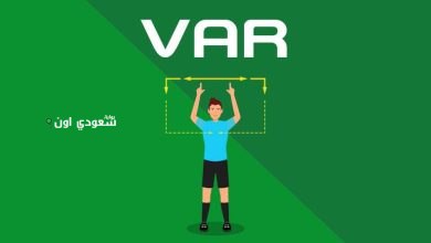 تكنولوجيا الـ "VAR"