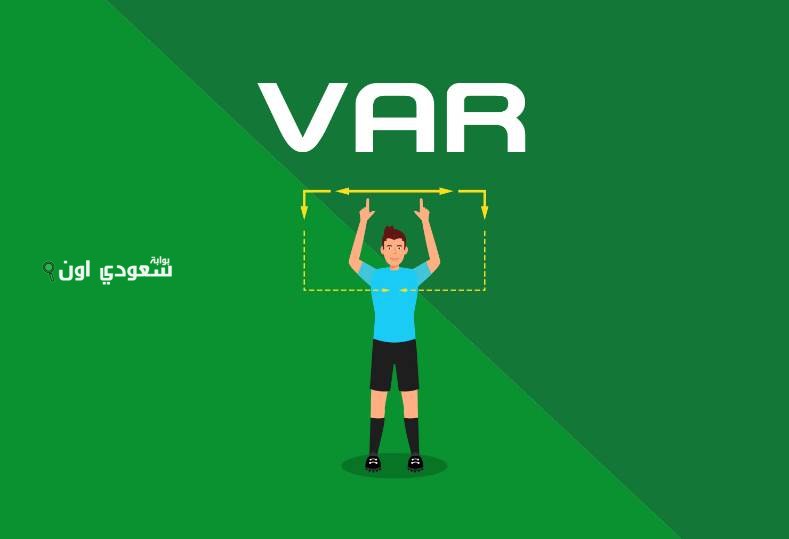 تكنولوجيا الـ "VAR"