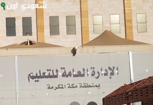 الإدارة التعليمية بمنطقة مكة
