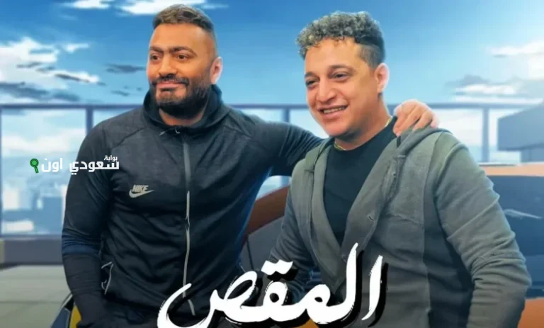 تامر حسني ورضا البحراوي