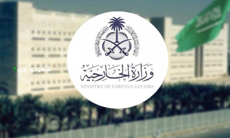 وزارة الخارجية السعودية