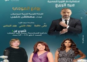 روائع الموجي في أوبرا الإسكندرية