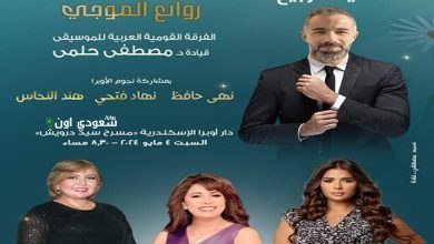 روائع الموجي في أوبرا الإسكندرية