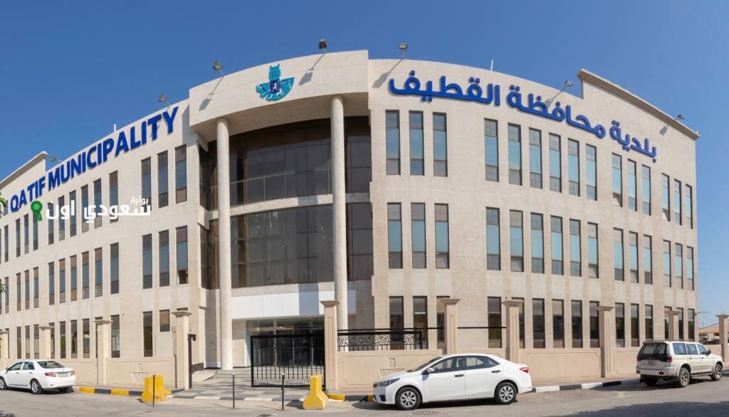 بلدية القطيف