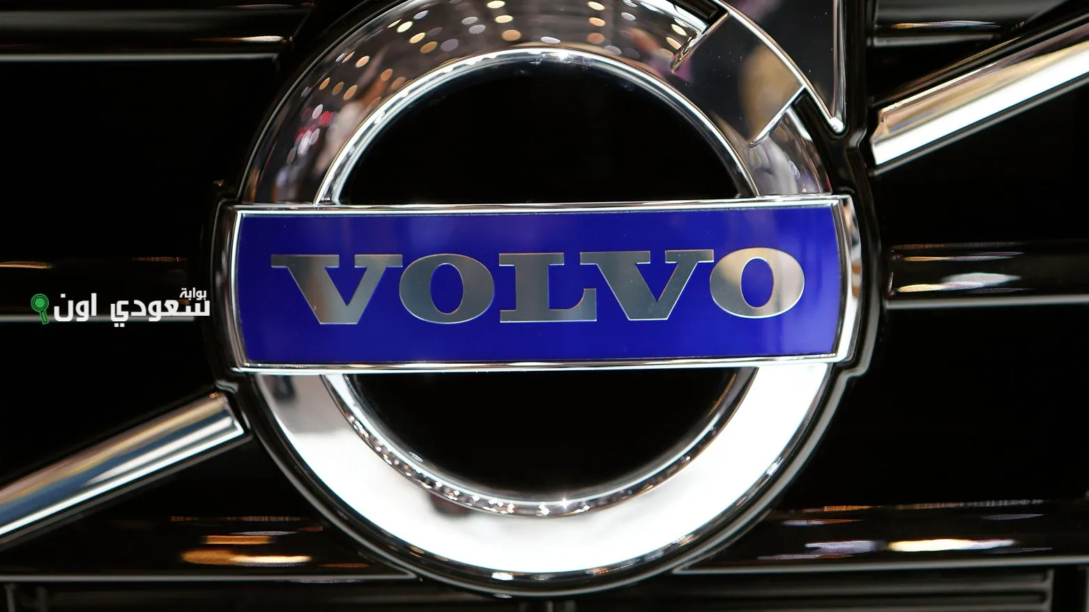 شركة فولفو كارز السويدية
