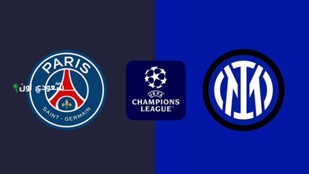 باريس سان جيرمان يواجه إنتر ميلان في النهائي المنتظر لبطولة دوري أبطال أوروبا