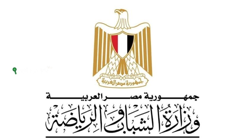 وزارة الشباب والرياضة