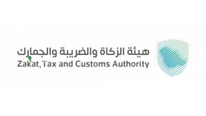 هيئة الزكاة والضريبة والجمارك
