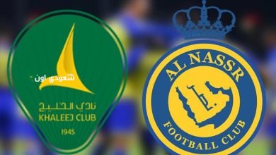 النصر والخليج