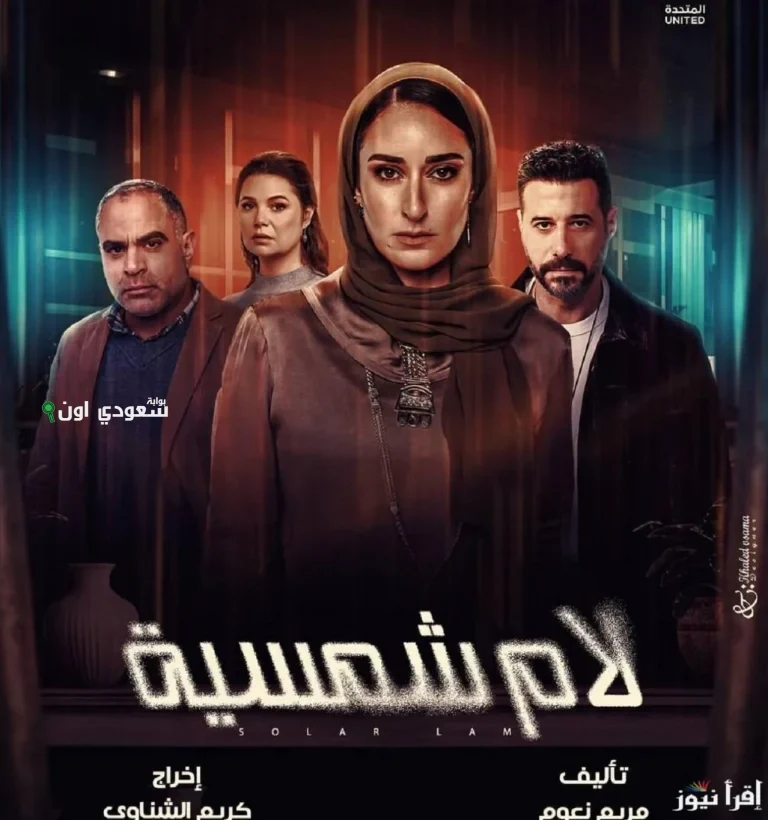 مسلسل لام شمسية