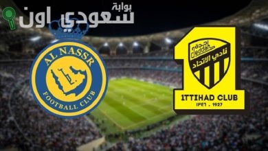 الاتحاد والنصر