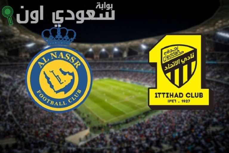 الاتحاد والنصر