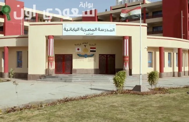 المدرسه المصريه اليابانيه