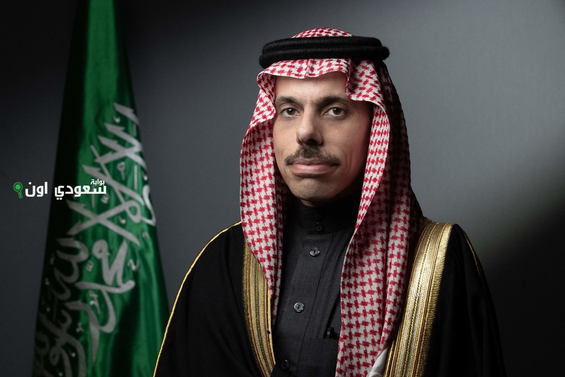 وزير الخارجية الأمير فيصل