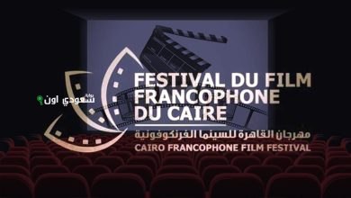 الدورة الخامسة لمهرجان القاهرة للسينما الفرنسية